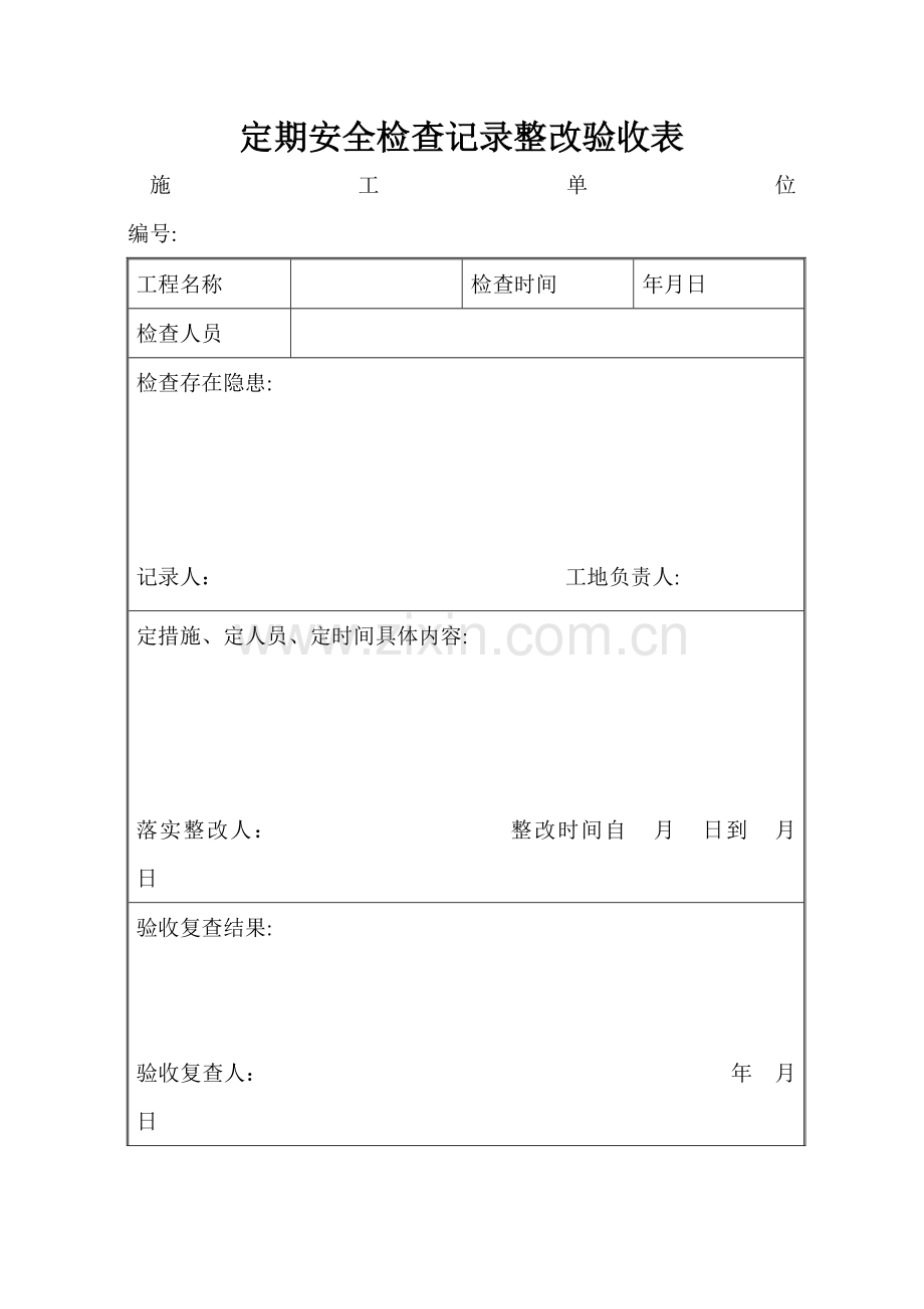 文明施工安全检查纪录表定期安全检查记录整改验收表.doc_第1页