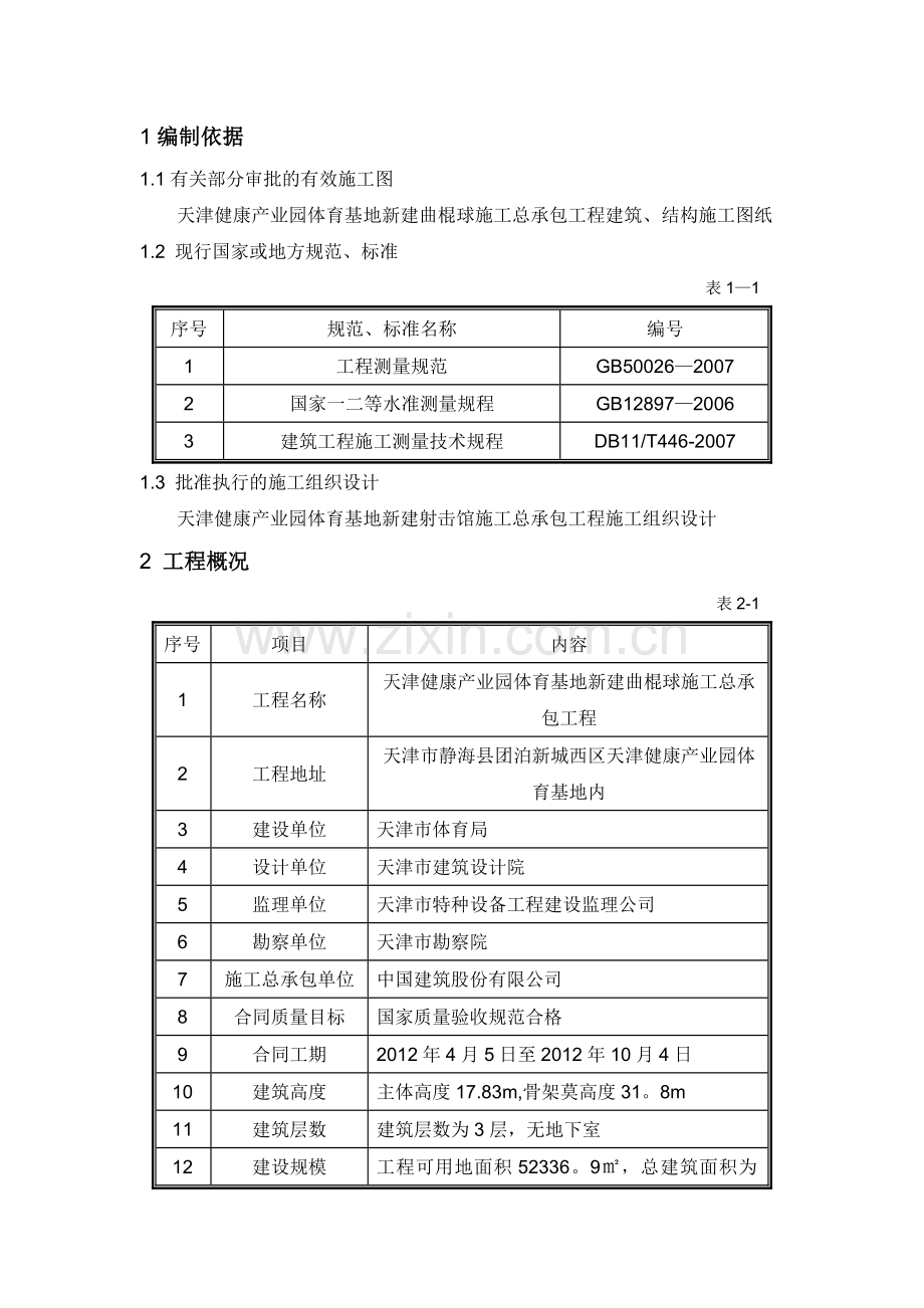 曲棍球测量施工方案试卷教案.doc_第3页