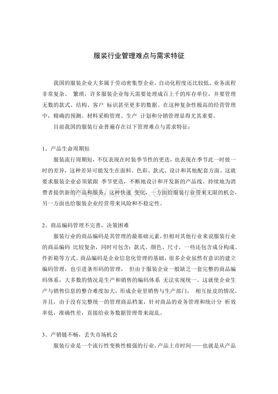 服装行业管理难点与需求特征.doc_第1页