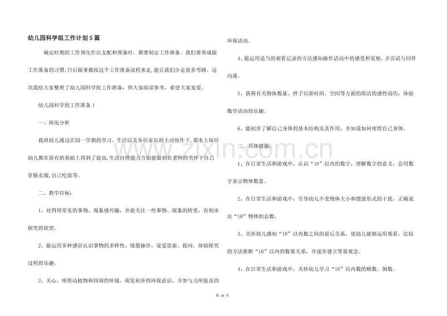 幼儿园科学组工作计划5篇.docx_第1页