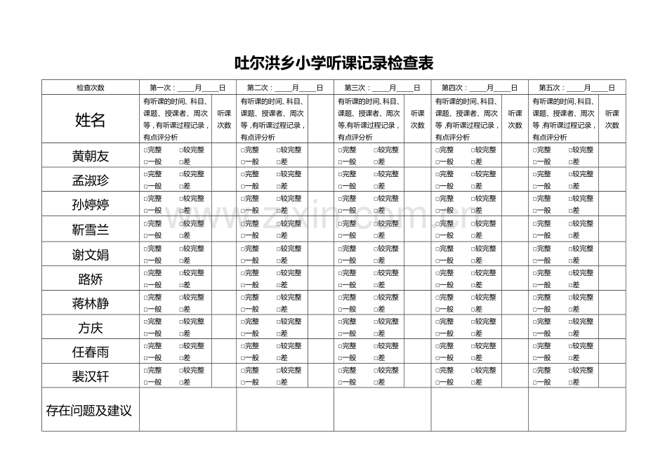 听课记录检查表85853.doc_第1页