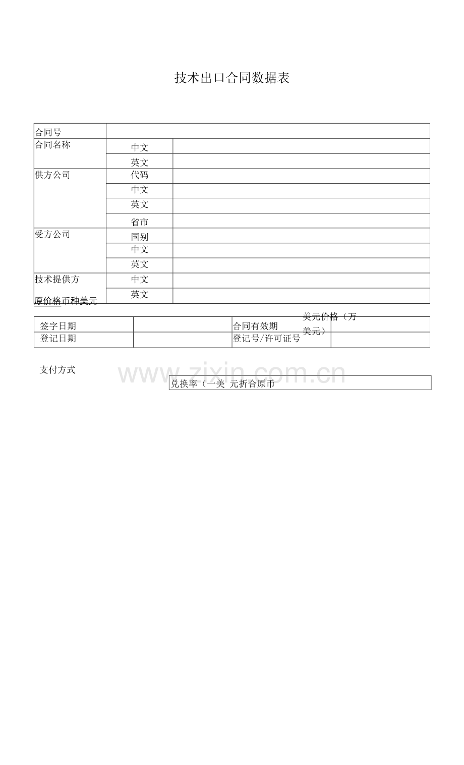 技术出口合同数据表.docx_第1页