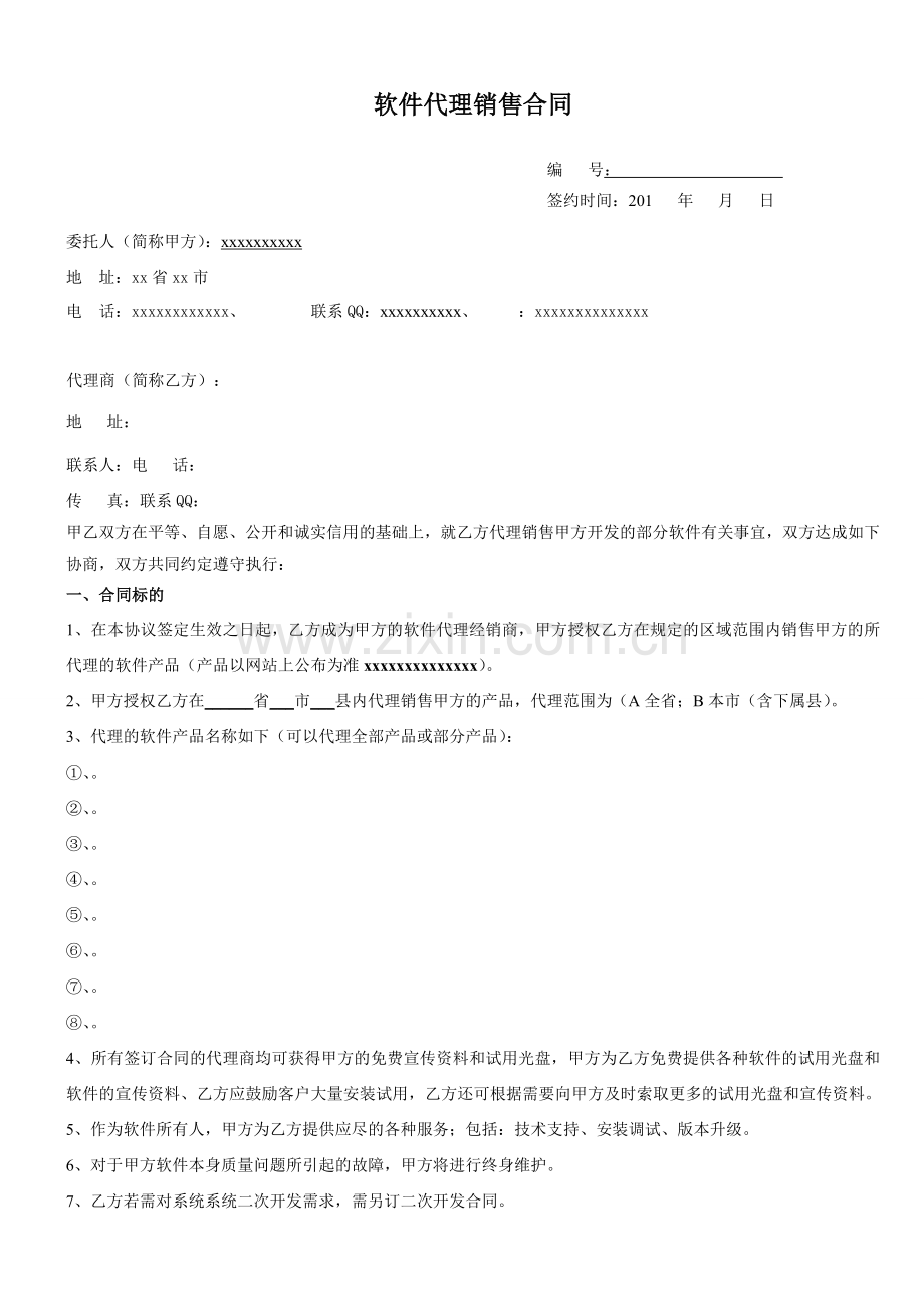 软件代理销售合同模版.doc_第1页