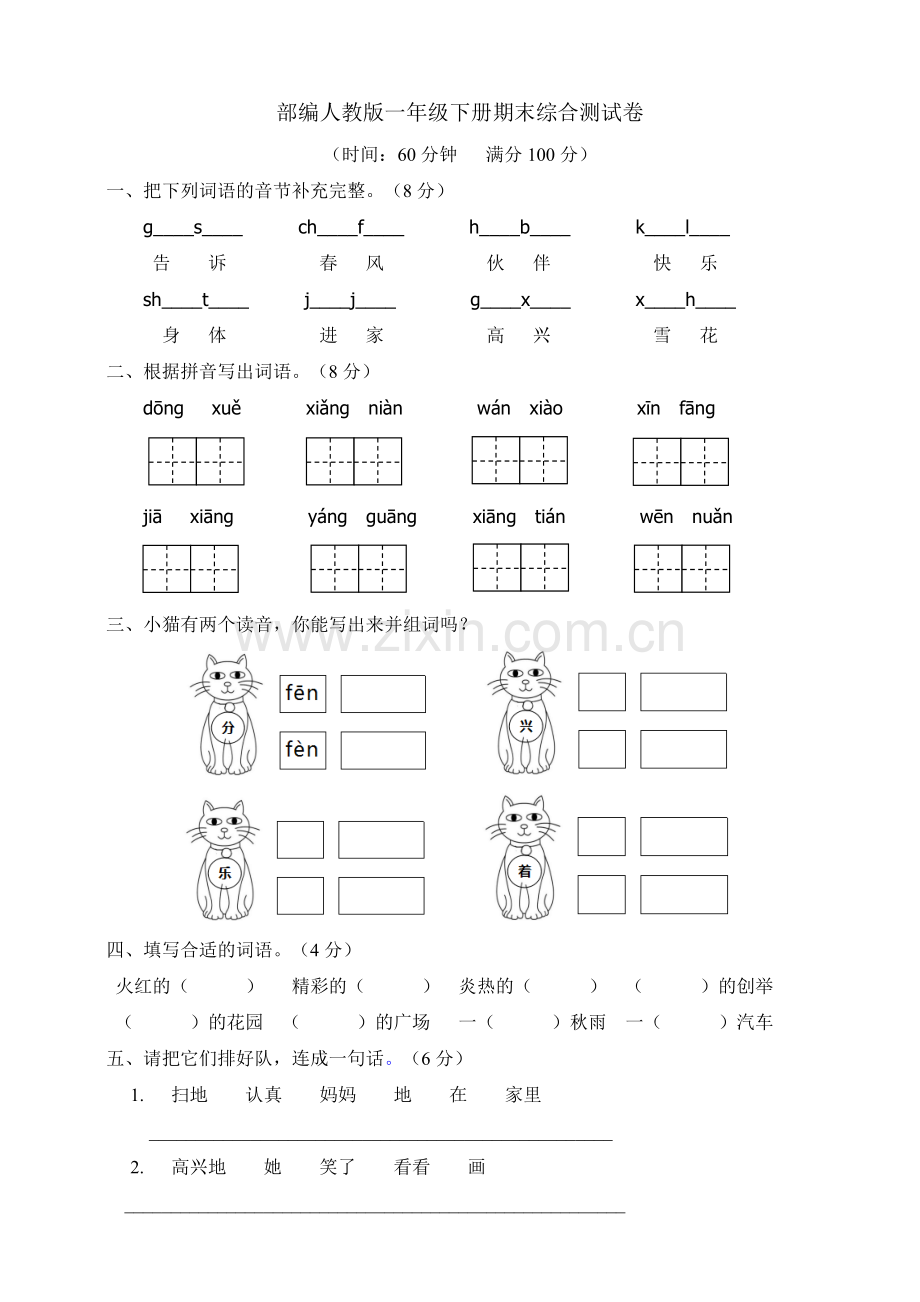 部编版一年级下册期末综合测试卷.doc_第1页