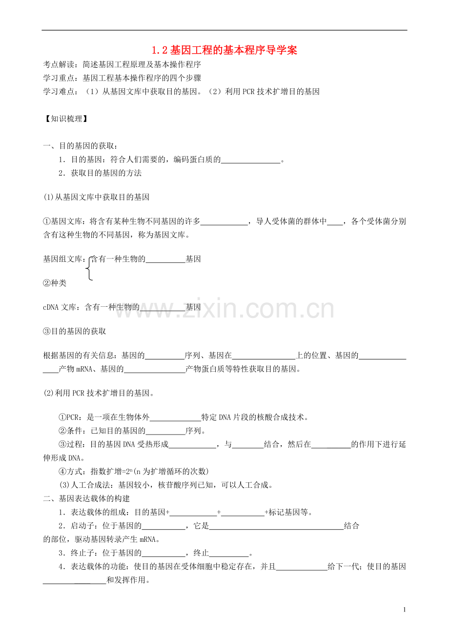 2021年高中生物 1.2 基因工程的基本程序导学案 新人教版选修3.doc_第1页