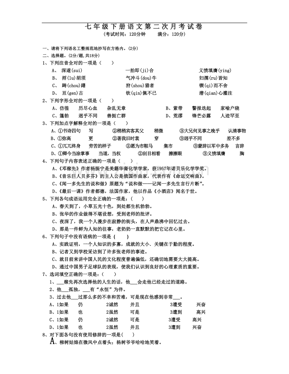 七年级下册语文第一次月考试卷(同名6573).doc_第2页