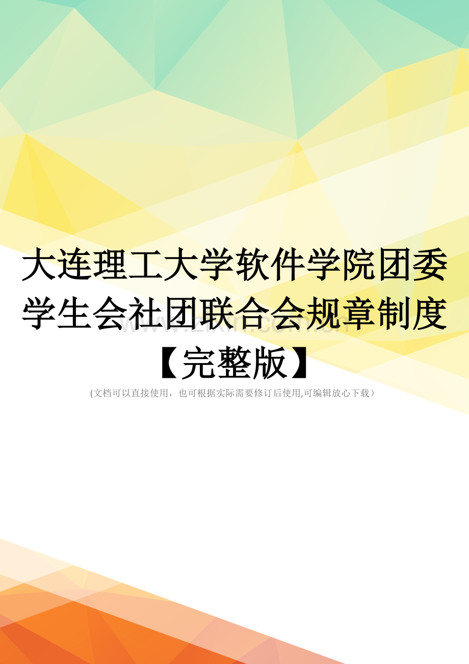 大连理工大学软件学院团委学生会社团联合会规章制度.doc_第1页