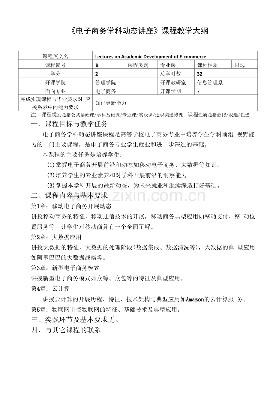 《电子商务学科动态讲座》实验课教学大纲.docx_第1页