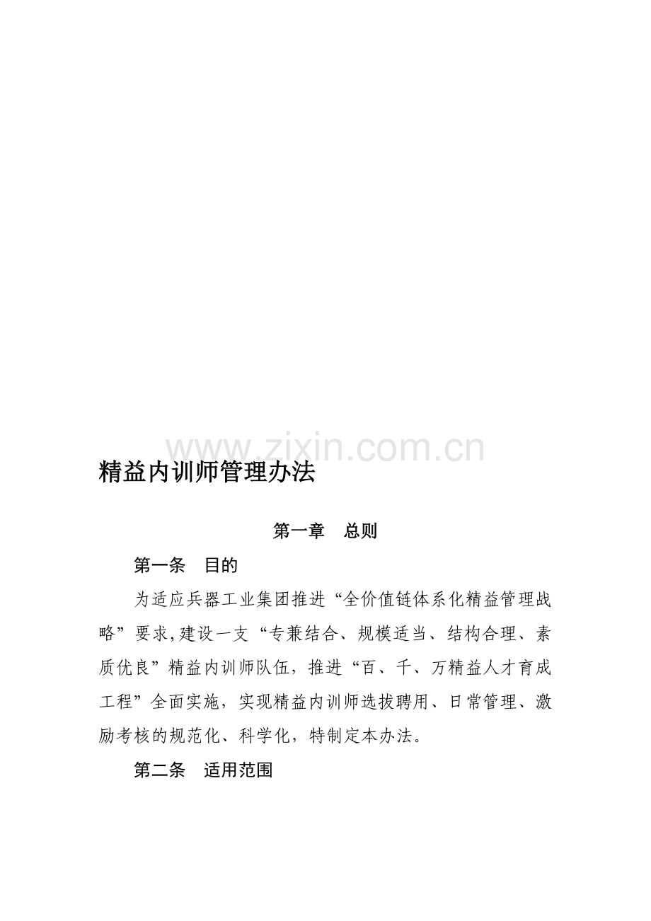 公司精益内训师管理办法.doc_第1页