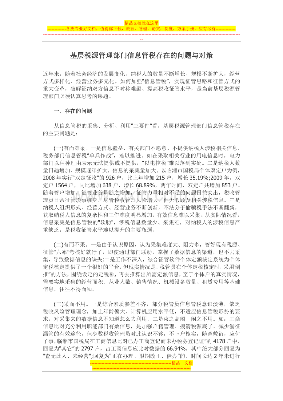 基层税源管理部门信息管税存在的问题与对策.doc_第1页