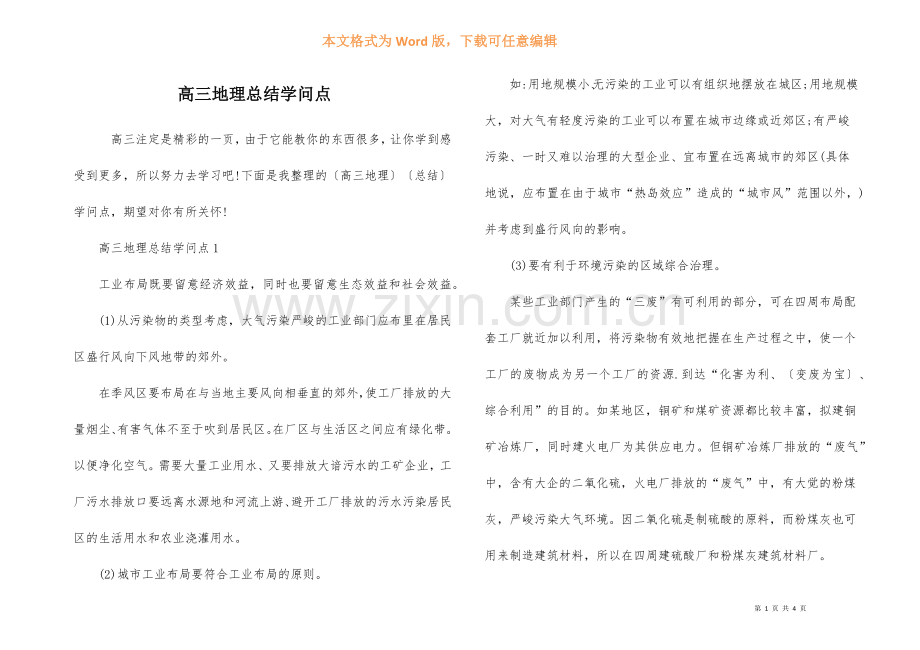 高三地理总结知识点.docx_第1页