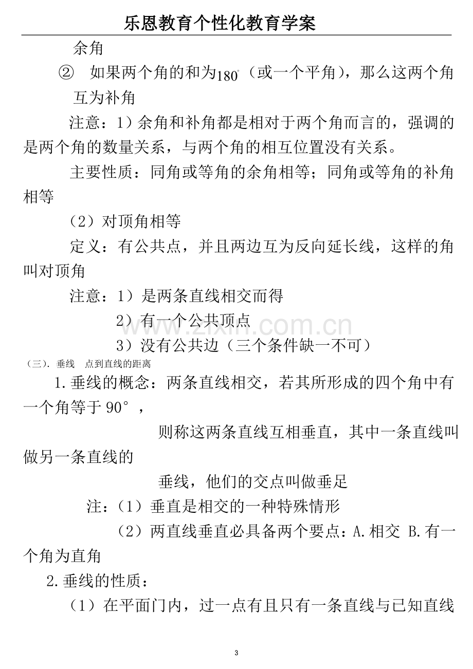 七年级下相交线与平行线总复习个性教案.doc_第3页