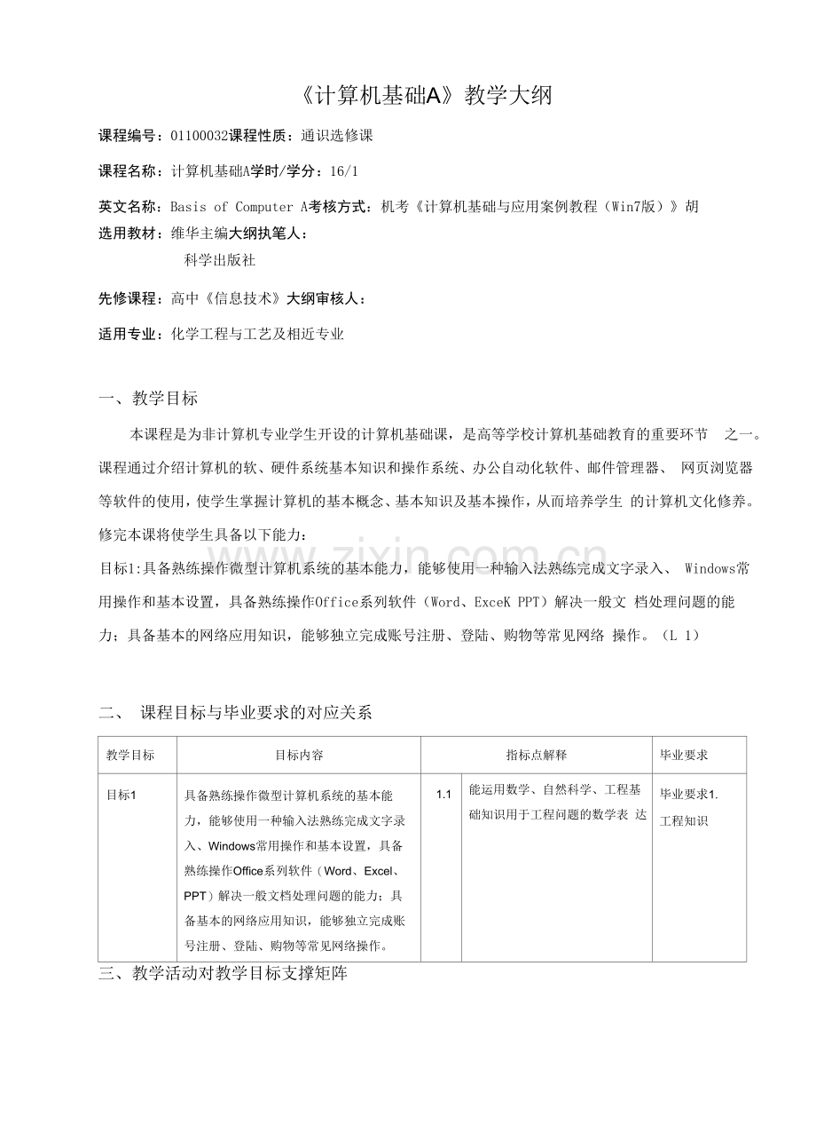 《计算机基础A》教学大纲.docx_第1页