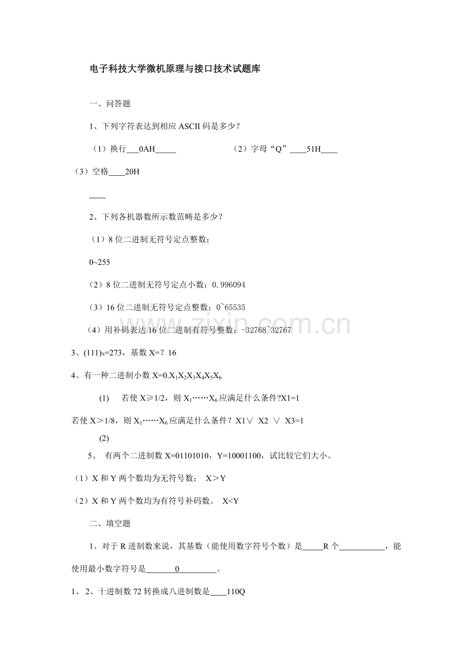 2021年电子科技大学微机原理与接口技术试题库含答案.doc_第1页