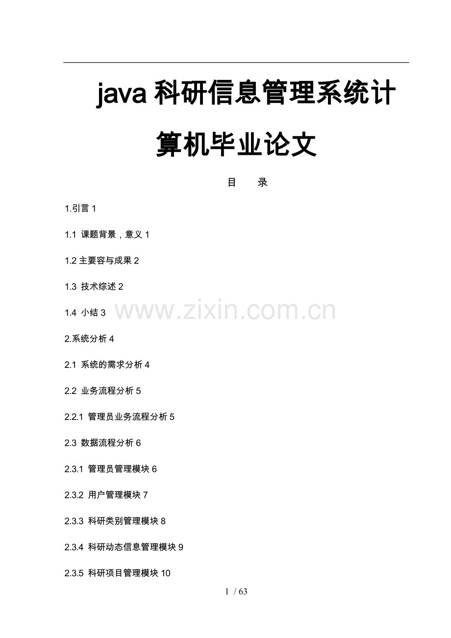 java科研信息管理系统计算机毕业论文.doc_第1页