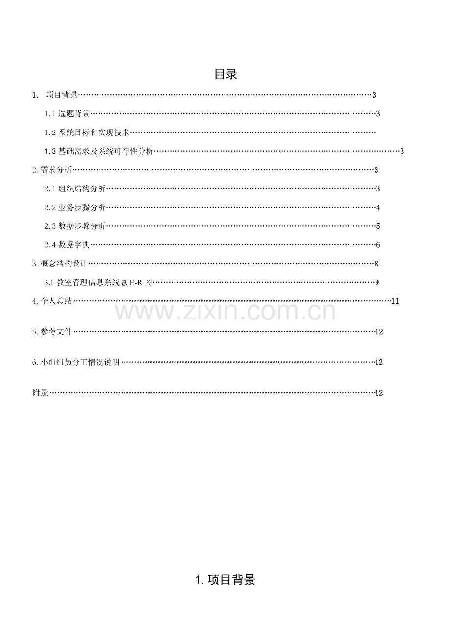 数据库专业课程设计教室管理信息系统组.doc_第1页