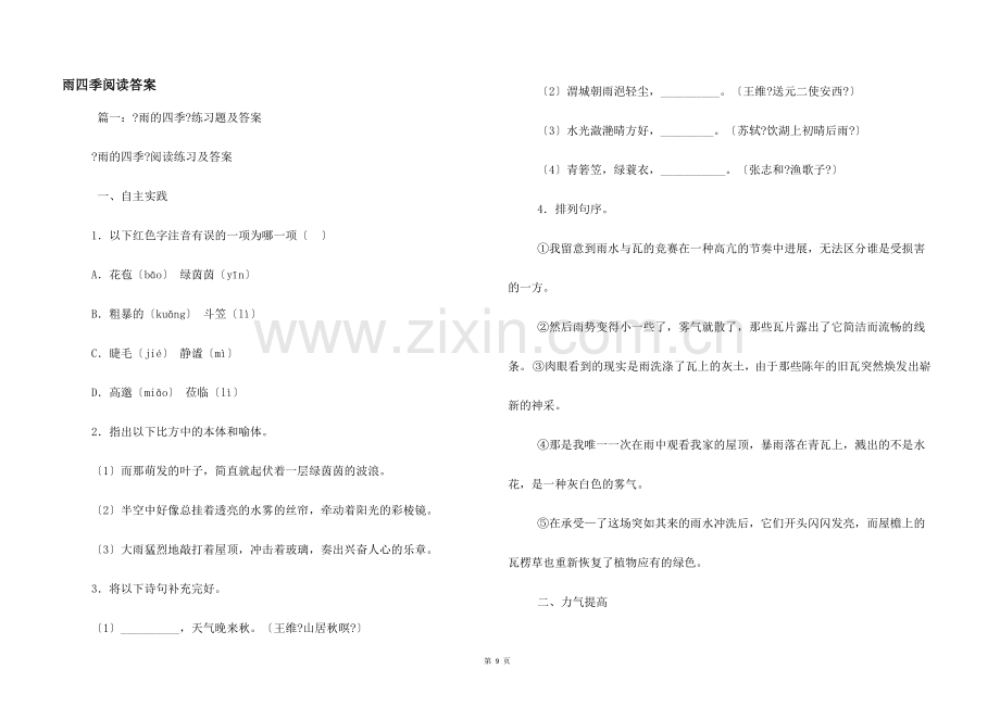 雨四季阅读答案.docx_第1页