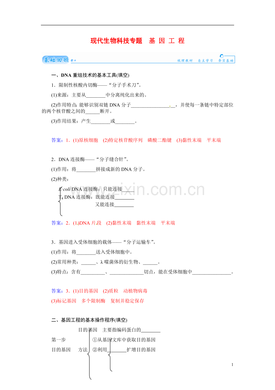 【金版学案】2021届高三生物第一轮细致复习典型题（基础回顾+网络构建+走进高考题组）基因工程试题（含解析）.doc_第1页