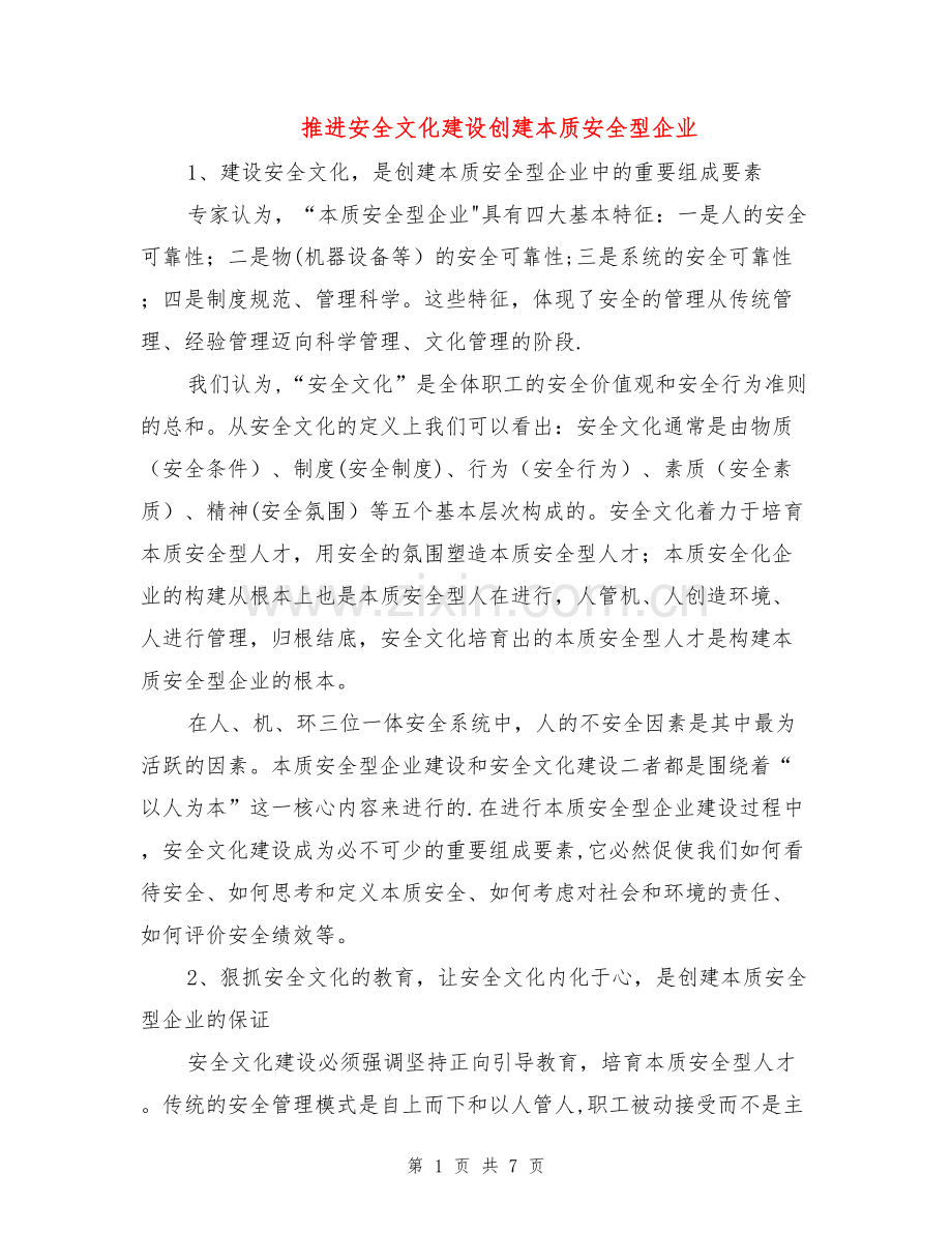 推进安全文化建设创建本质安全型企业.doc_第1页