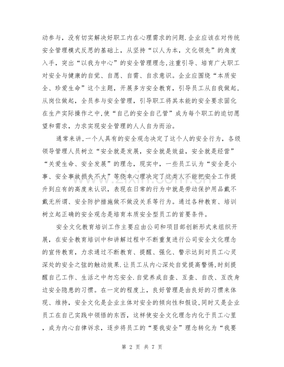 推进安全文化建设创建本质安全型企业.doc_第2页