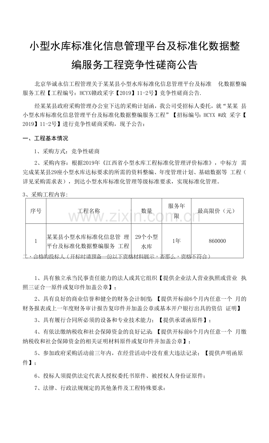 小型水库标准化信息管理平台及标准化数据整编服务项目竞争性磋商公告.docx_第1页