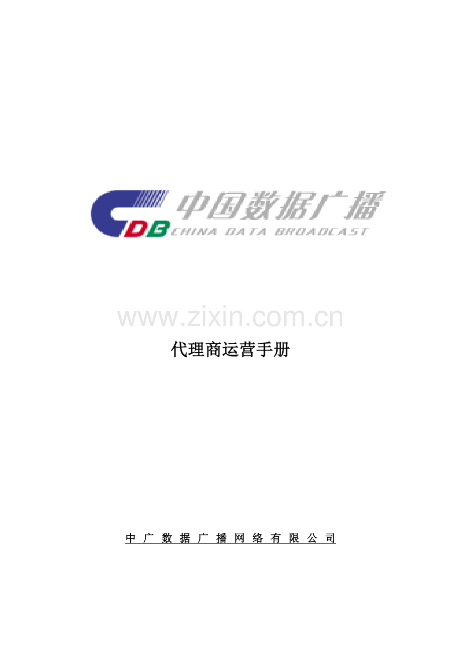 368_中广数据广播网络公司代理商运营手册.docx_第1页