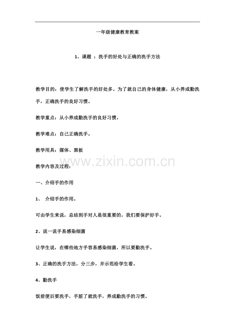 一年级健康教育教案(00002).docx_第2页