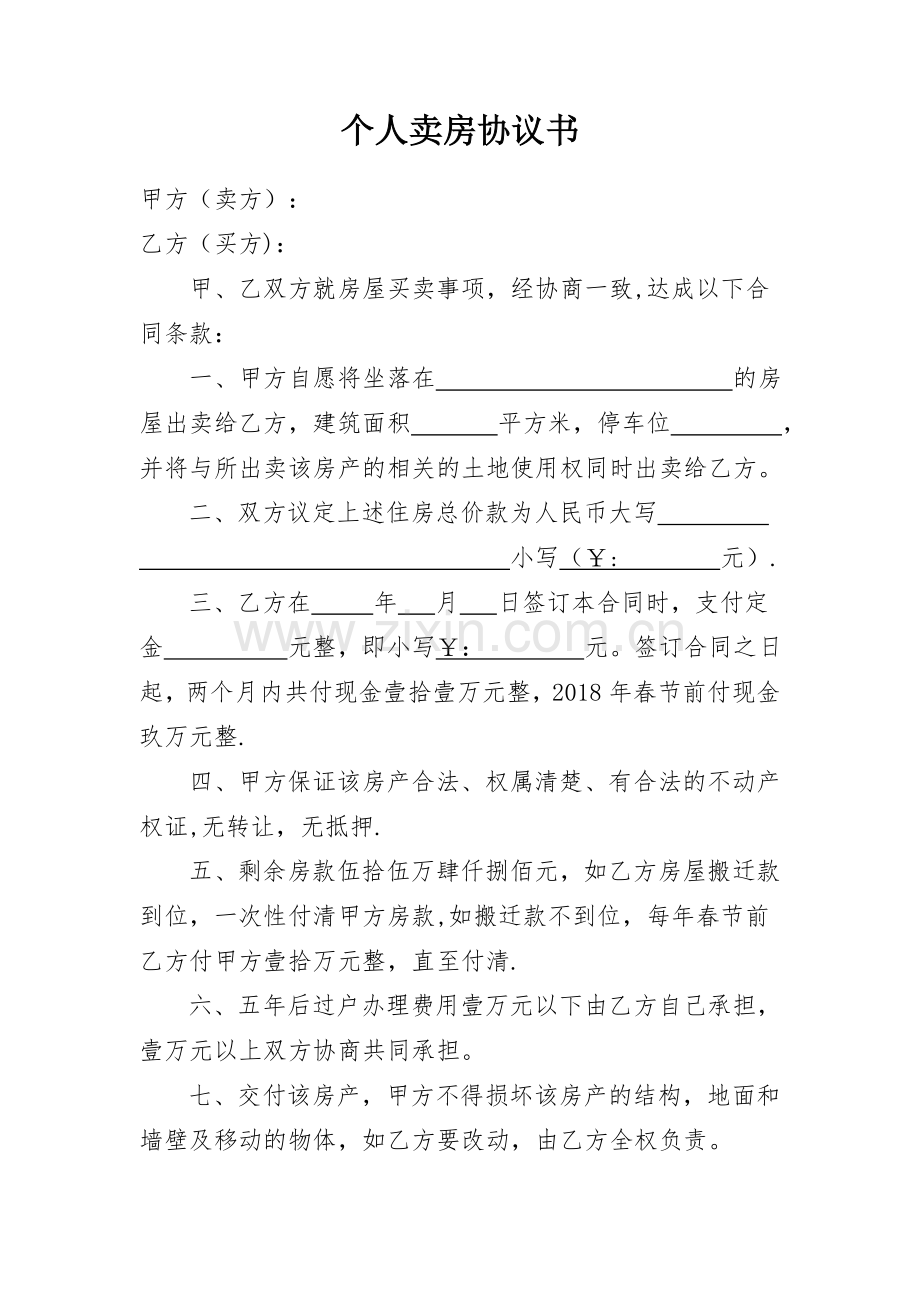 个人卖房协议书.doc_第1页