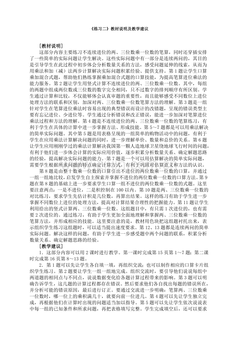 苏教版小学数学三3年级上册：《练习二》教材说明及教学建议.doc_第1页