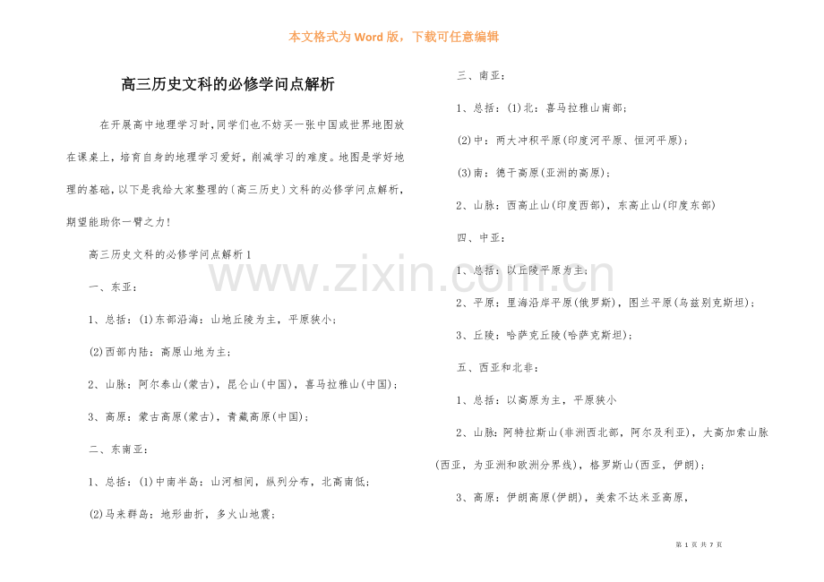 高三历史文科的必修知识点解析.docx_第1页