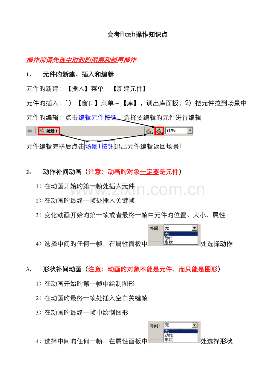 2022年浙江信息技术会考Flash操作知识点.doc_第1页