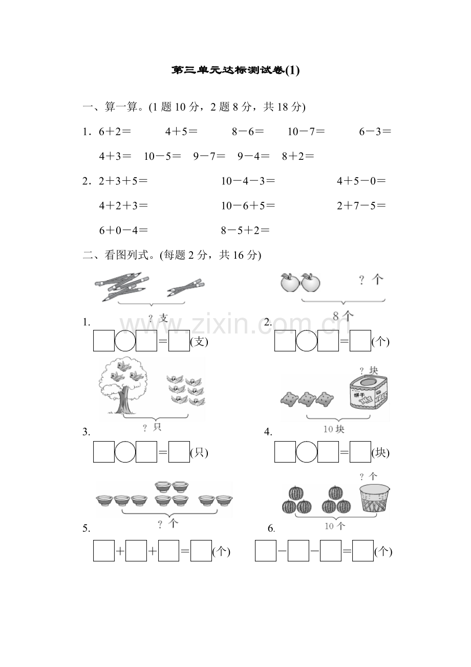 青岛版一年级数学上册：第三单元走进花果山——10以内的加减法第三单元达标测试试卷(1).docx_第1页