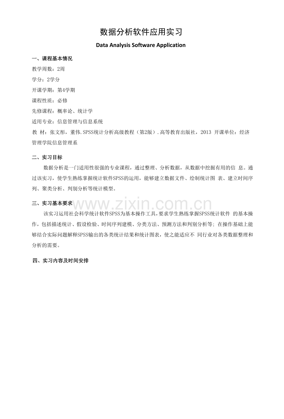 《数据分析软件应用实习》课程教学大纲.docx_第1页