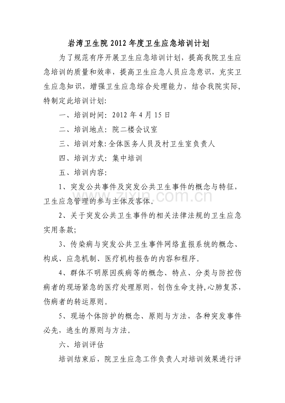 乡镇卫生院卫生应急培训计划.doc_第1页