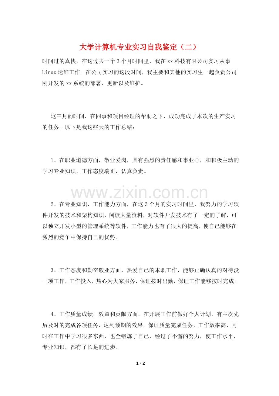 大学计算机专业实习自我鉴定(二).doc_第1页