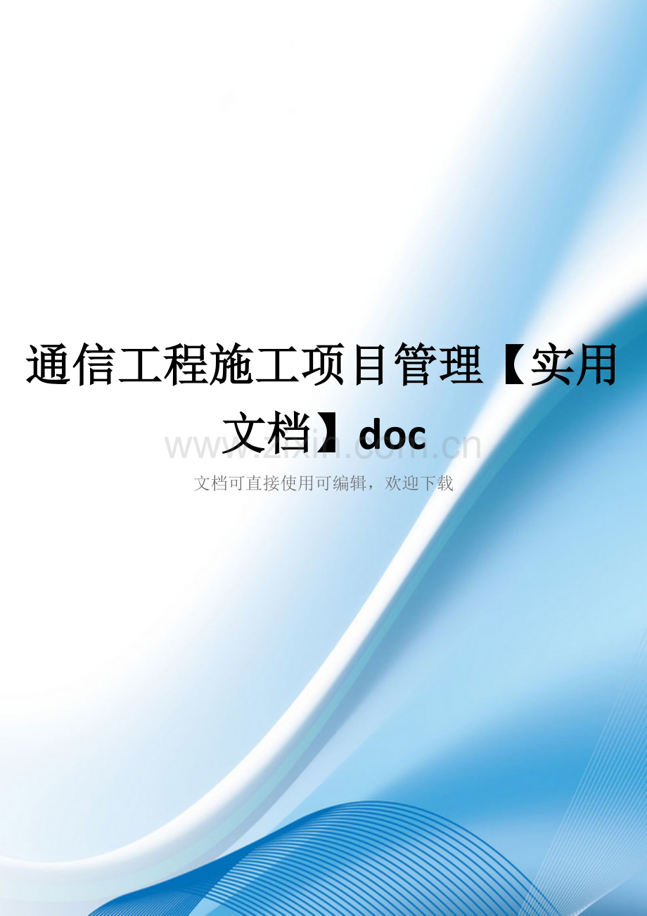 通信工程施工项目管理doc.docx_第1页