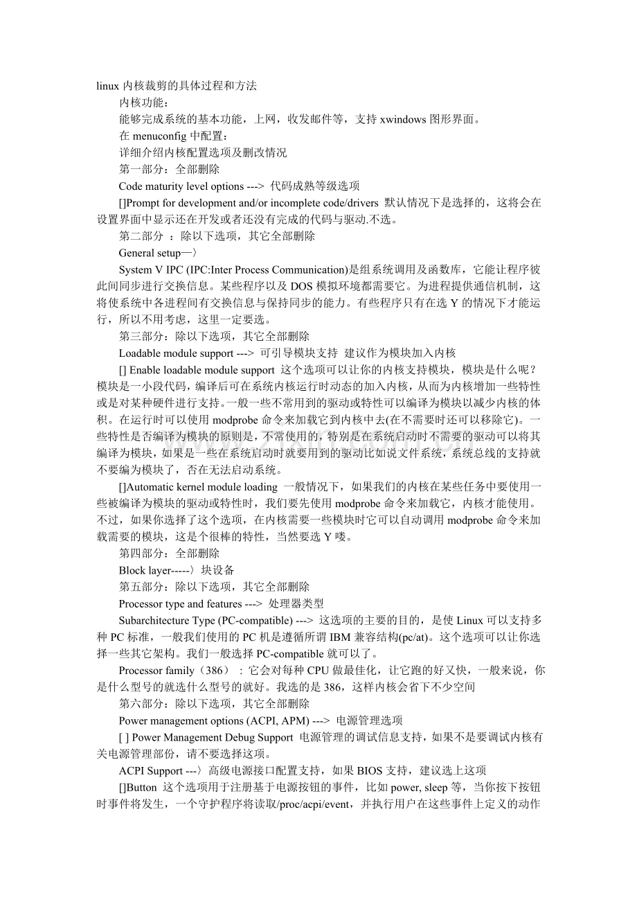 linux内核裁剪的具体过程和方法.doc_第1页