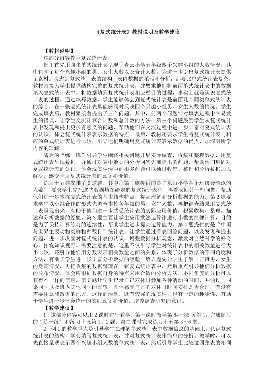 苏教版小学数学五年级上册：《复式统计表》教材说明及教学建议.doc_第1页