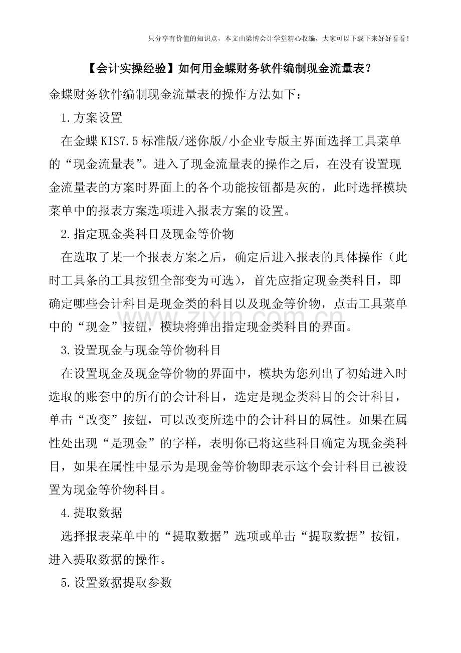 【会计实操经验】如何用金蝶财务软件编制现金流量表？.pdf_第1页