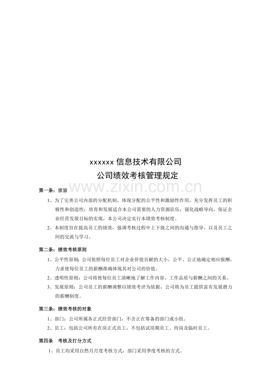 公司制度——公司绩效考核管理规定(完整版带表格).doc_第1页