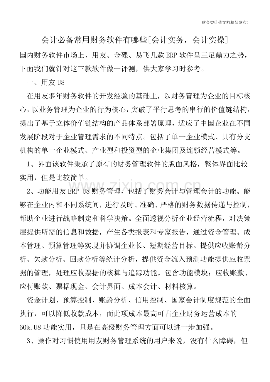 会计必备常用财务软件有哪些[会计实务-会计实操].doc_第1页