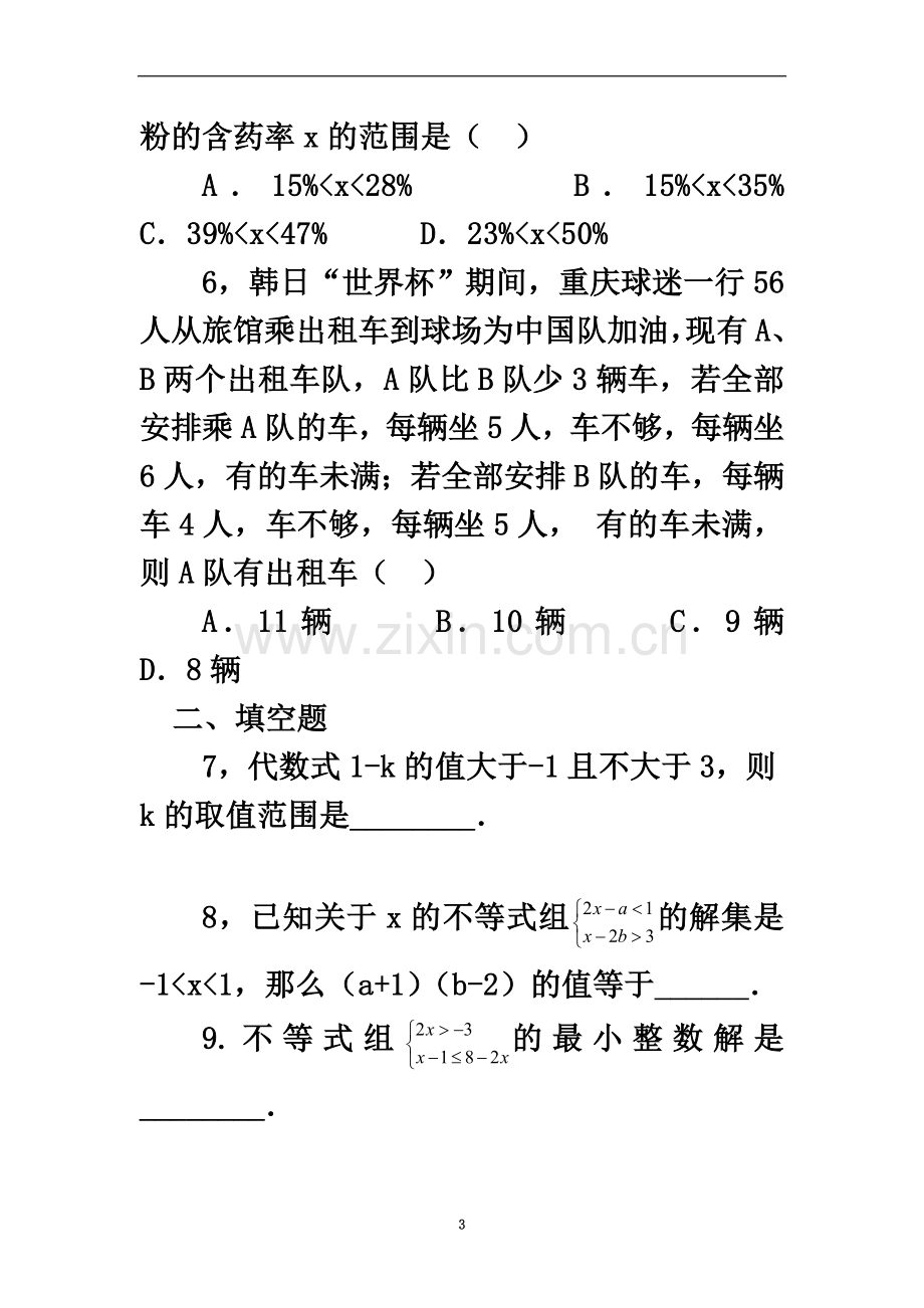 七下数学人教版一元一次不等式练习题及答案.doc_第3页