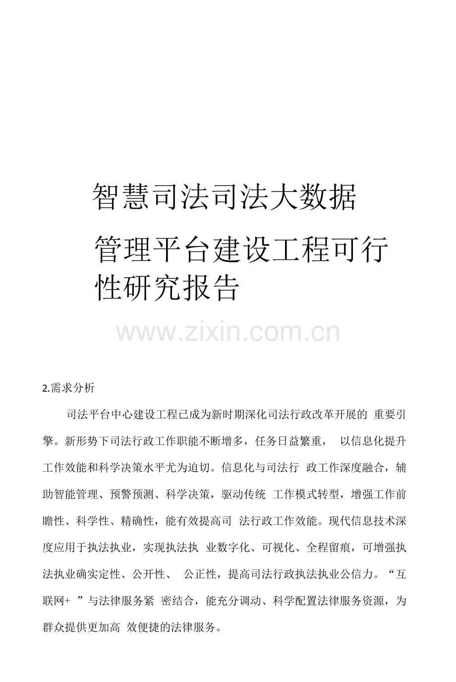 智慧司法大数据管理平台可研报告.docx_第1页