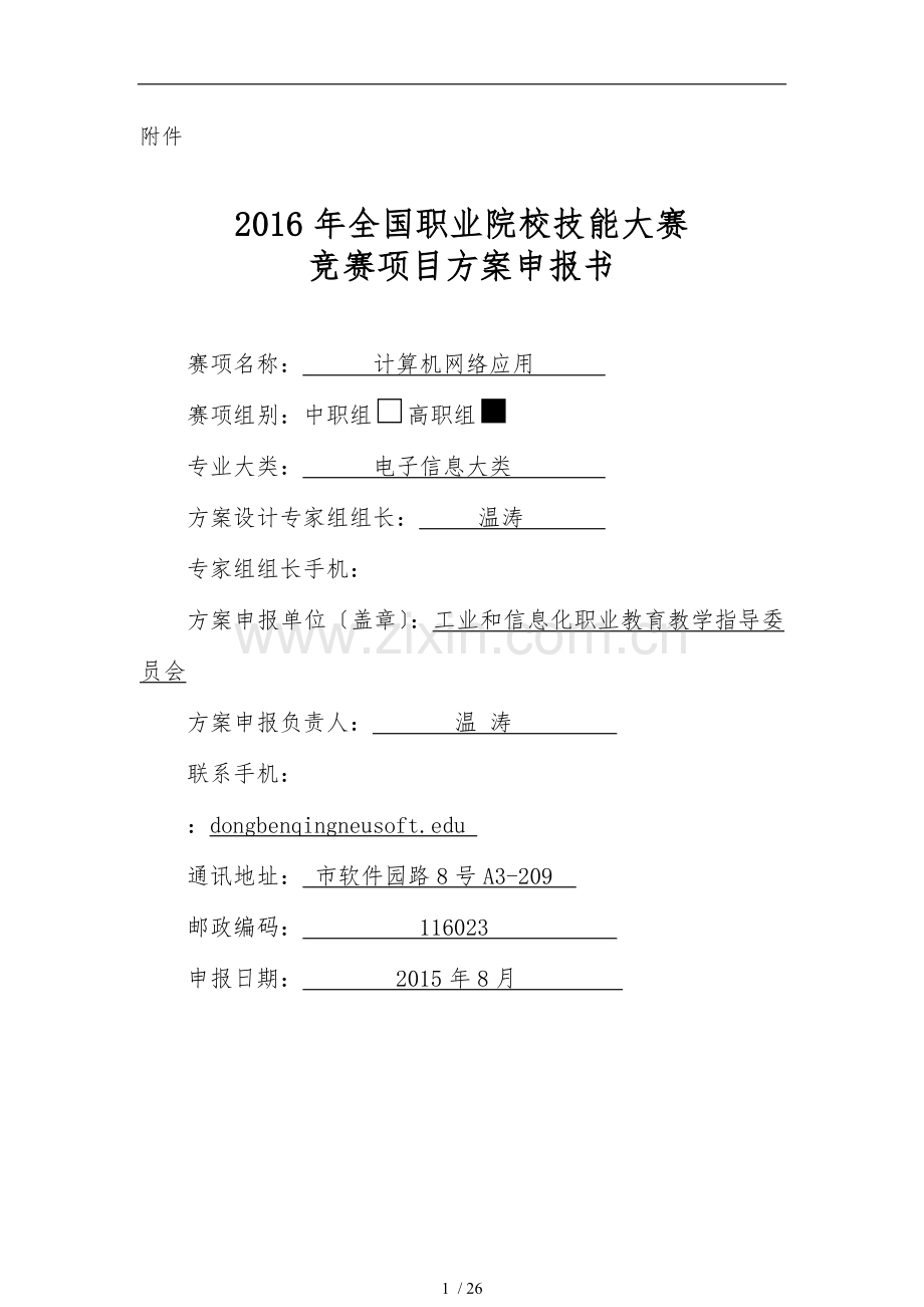 2016年全国职业院校技能大赛竞赛计算机网络应用项目方案申报书范本.doc_第1页