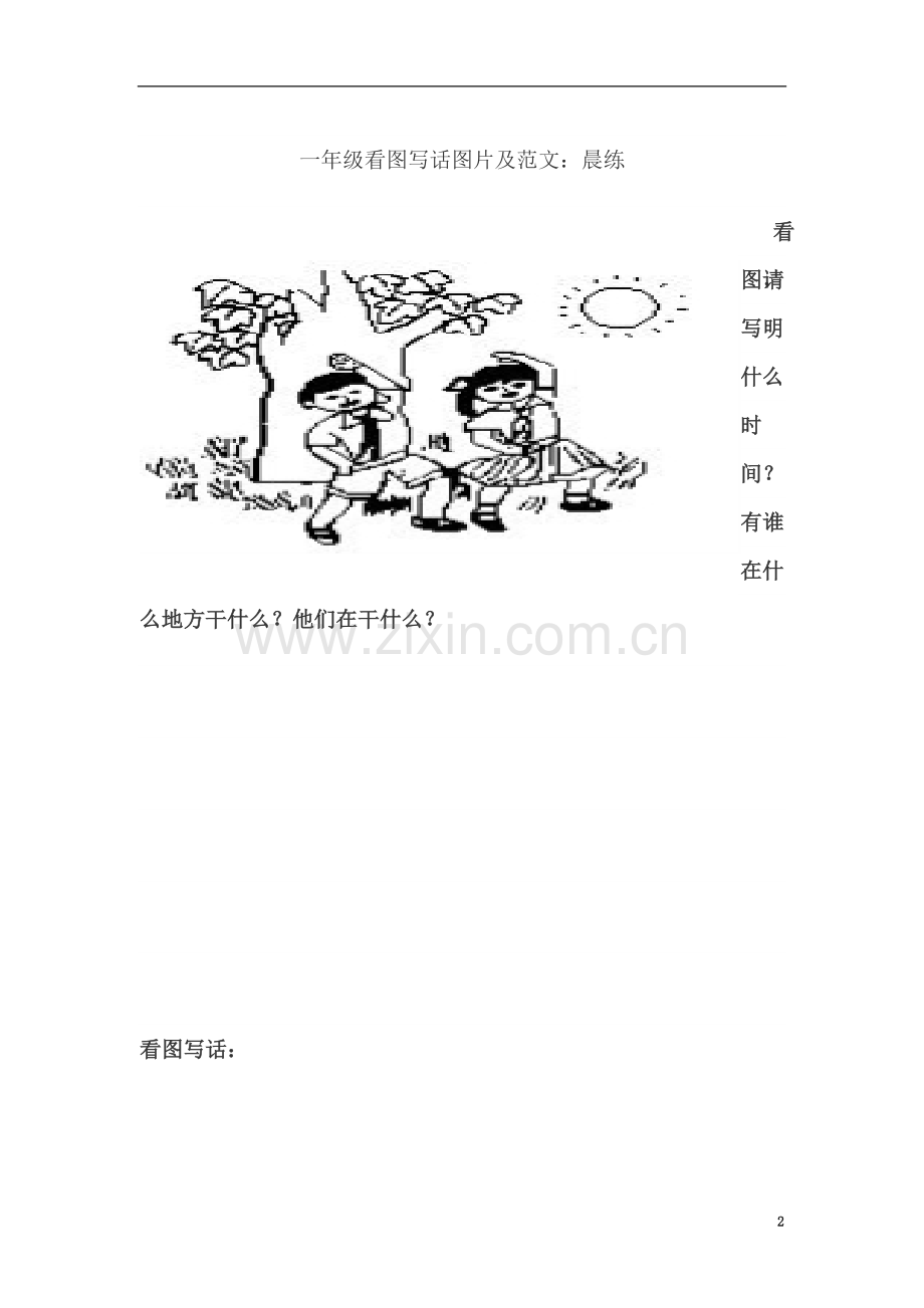 一年级看图写话图片及范文(同名8853).doc_第2页