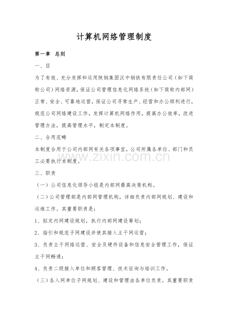 计算机网络管理制度样本.doc_第1页