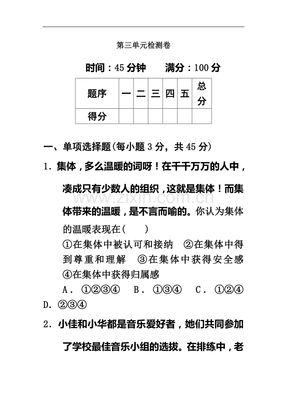 七年级下册道德与法治第三单元检测卷.docx_第2页