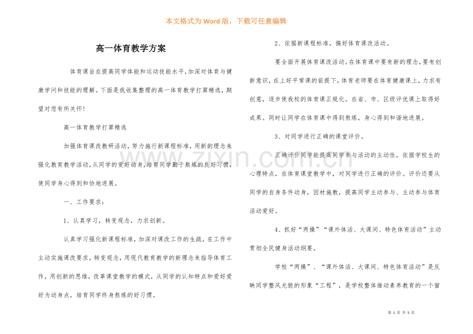 高一体育教学计划.docx_第1页