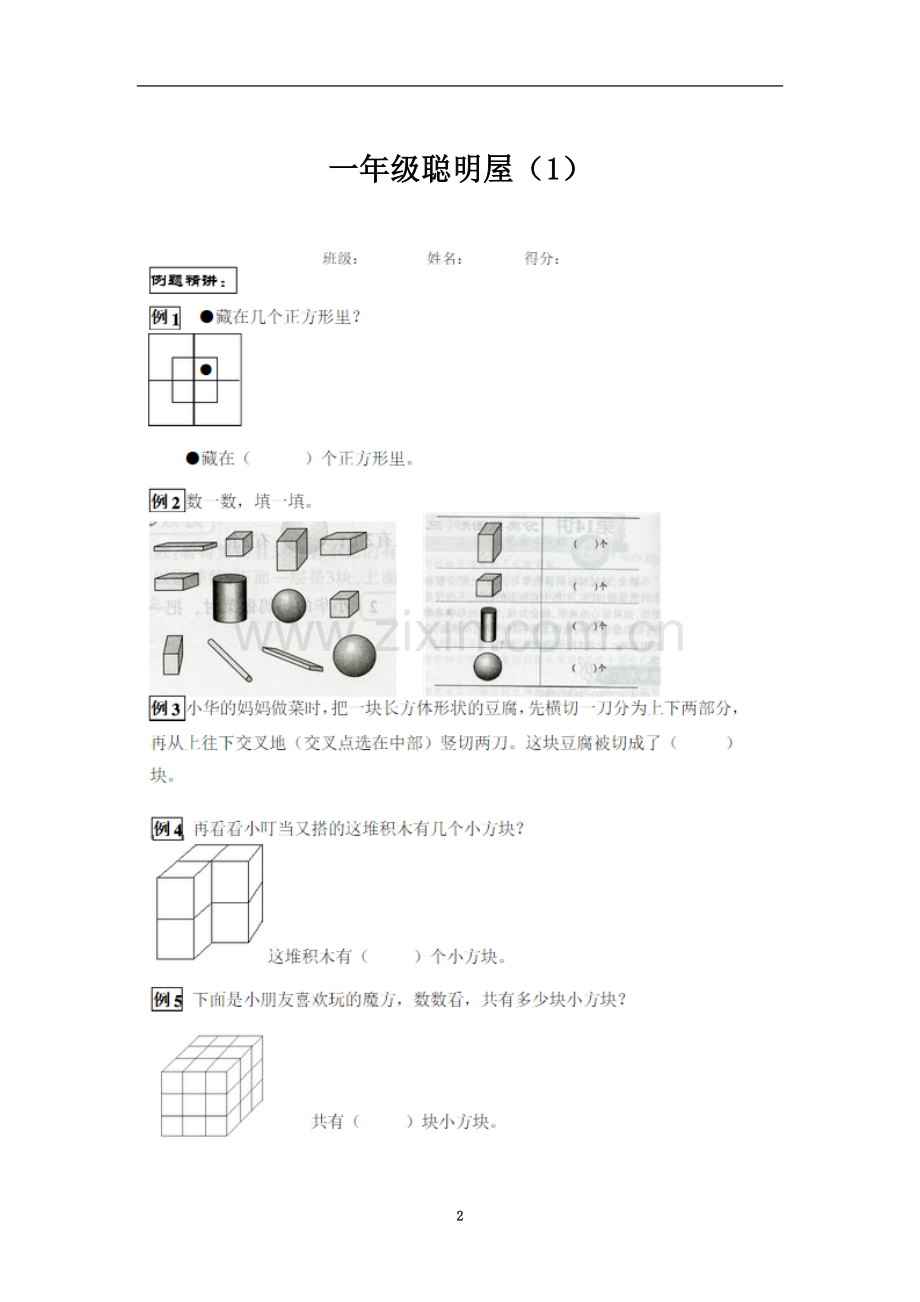 一年级聪明屋(2).doc_第2页