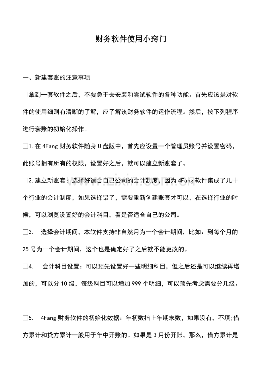 财税实务：财务软件使用小窍门.pdf_第1页